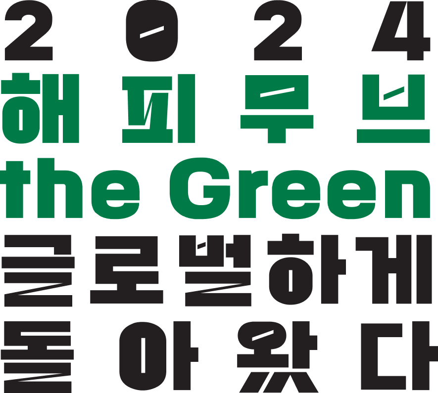 2024 해피무브 the Green 글로벌하게 돌아왔다