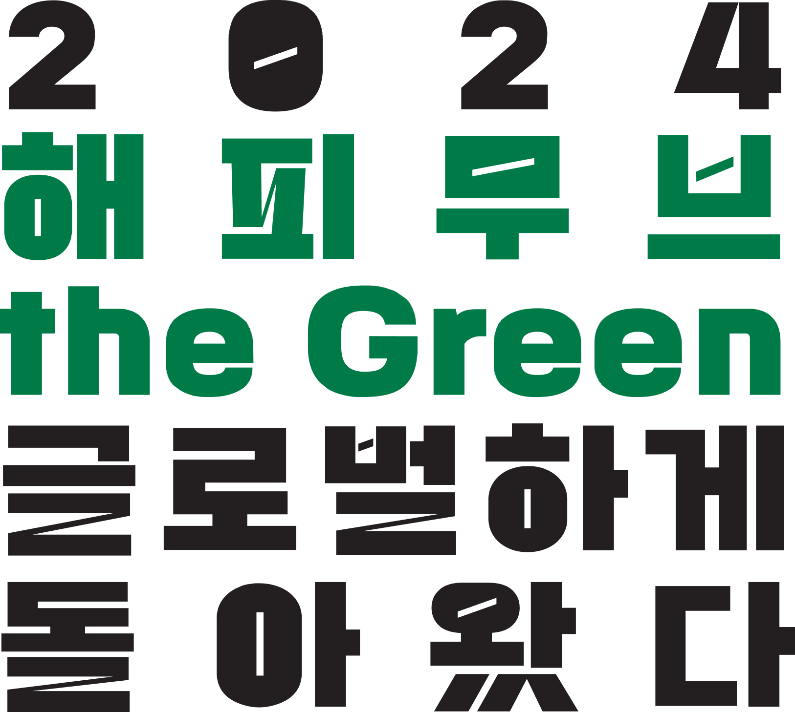 2024 해피무브 the Green 글로벌하게 돌아왔다